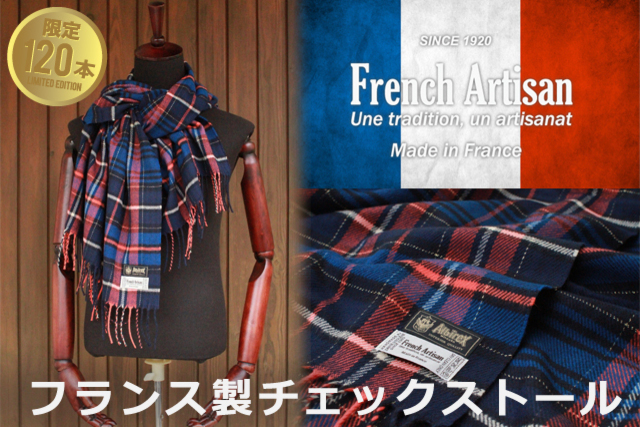 【限定120本】フランス人デザイナーがアルビのために手掛けた「フランス製チェックストール」を10月3日（土）販売開始！
